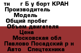 Isuzu Forward 8тн 1994г Б/у борт КРАН  › Производитель ­ Isuzu  › Модель ­ Forward  › Общий пробег ­ 346 000 › Объем двигателя ­ 7 › Цена ­ 300 000 - Московская обл., Павлово-Посадский р-н Авто » Спецтехника   